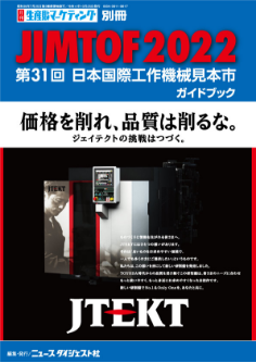 JIMTOF2022 第31回日本国際工作機械見本市ガイドブック