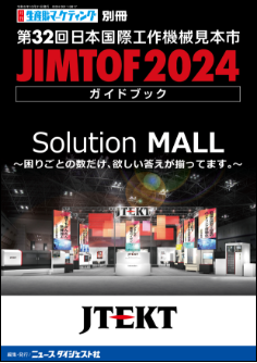 JIMTOF2024 第32回日本国際工作機械見本市ガイドブック