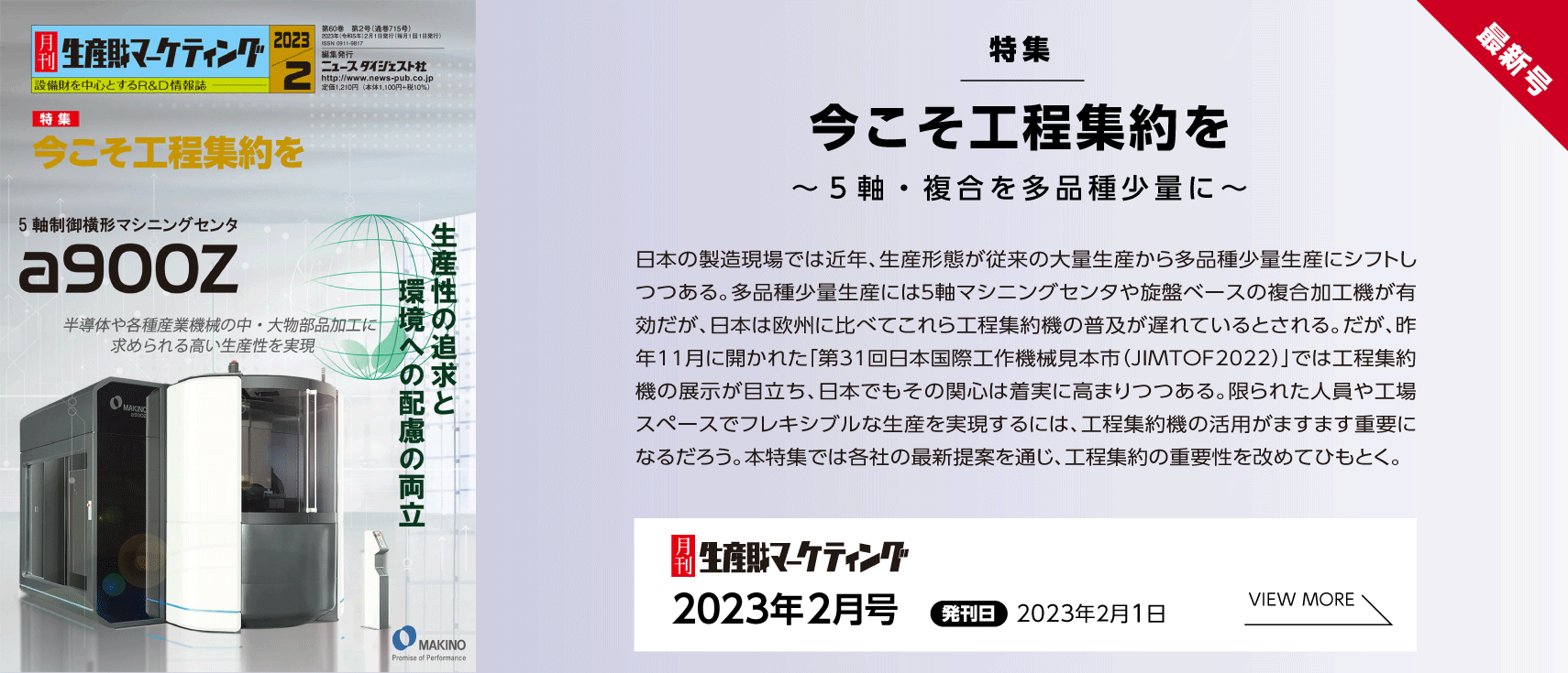 月刊生産財マーケティング「2023年2月号」