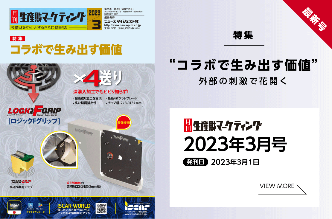 月刊生産財マーケティング「2023年3月号」