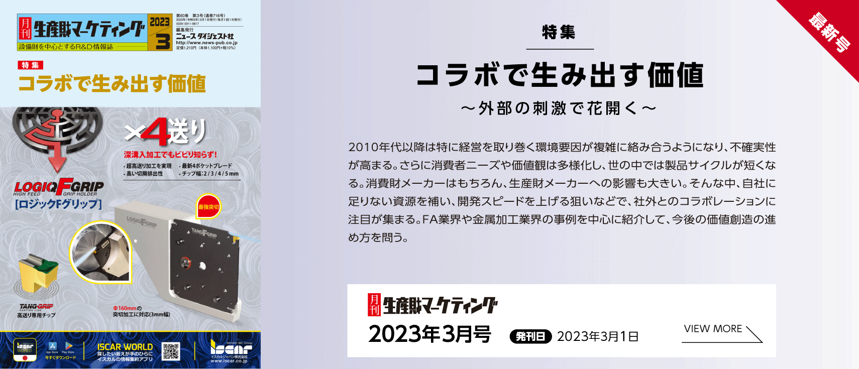 月刊生産財マーケティング「2023年3月号」