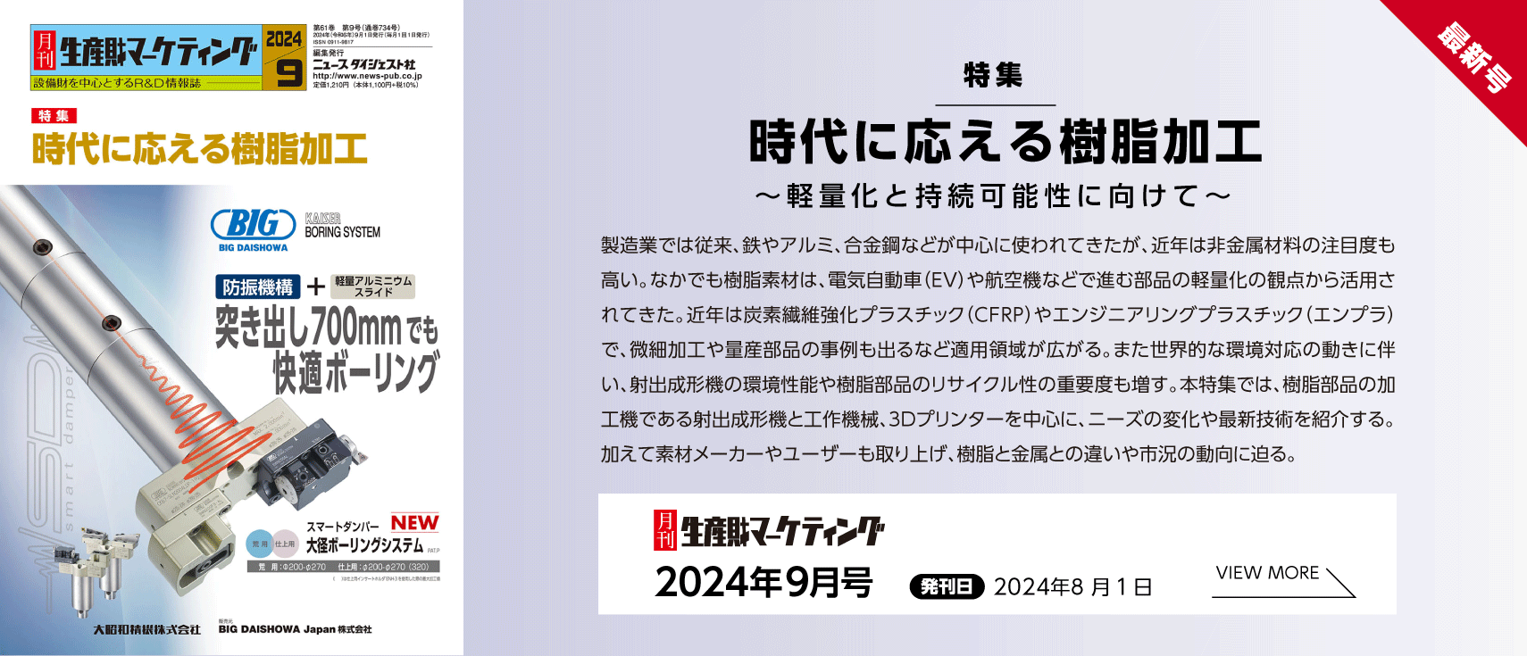 月刊生産財マーケティング「2024年9月号」