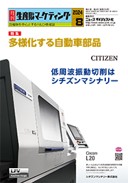 月刊生産財マーケティング 2024年 8月号