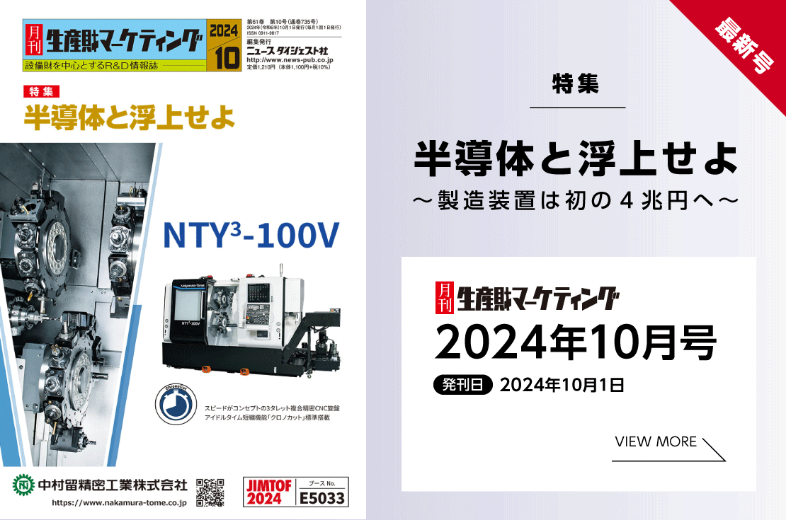 月刊生産財マーケティング「2024年10月号」