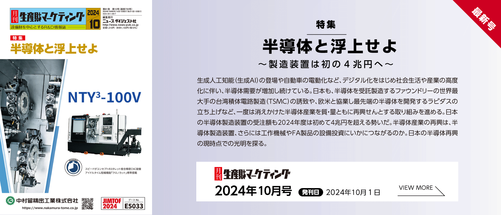 月刊生産財マーケティング「2024年10月号」