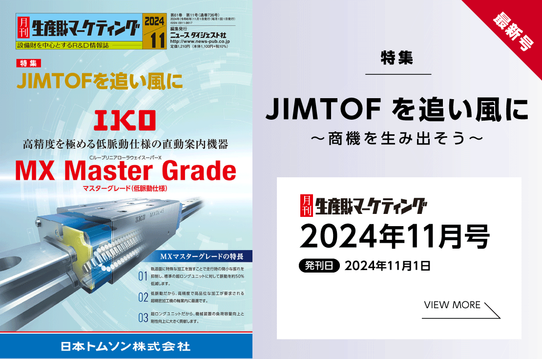 月刊生産財マーケティング「2024年11月号」