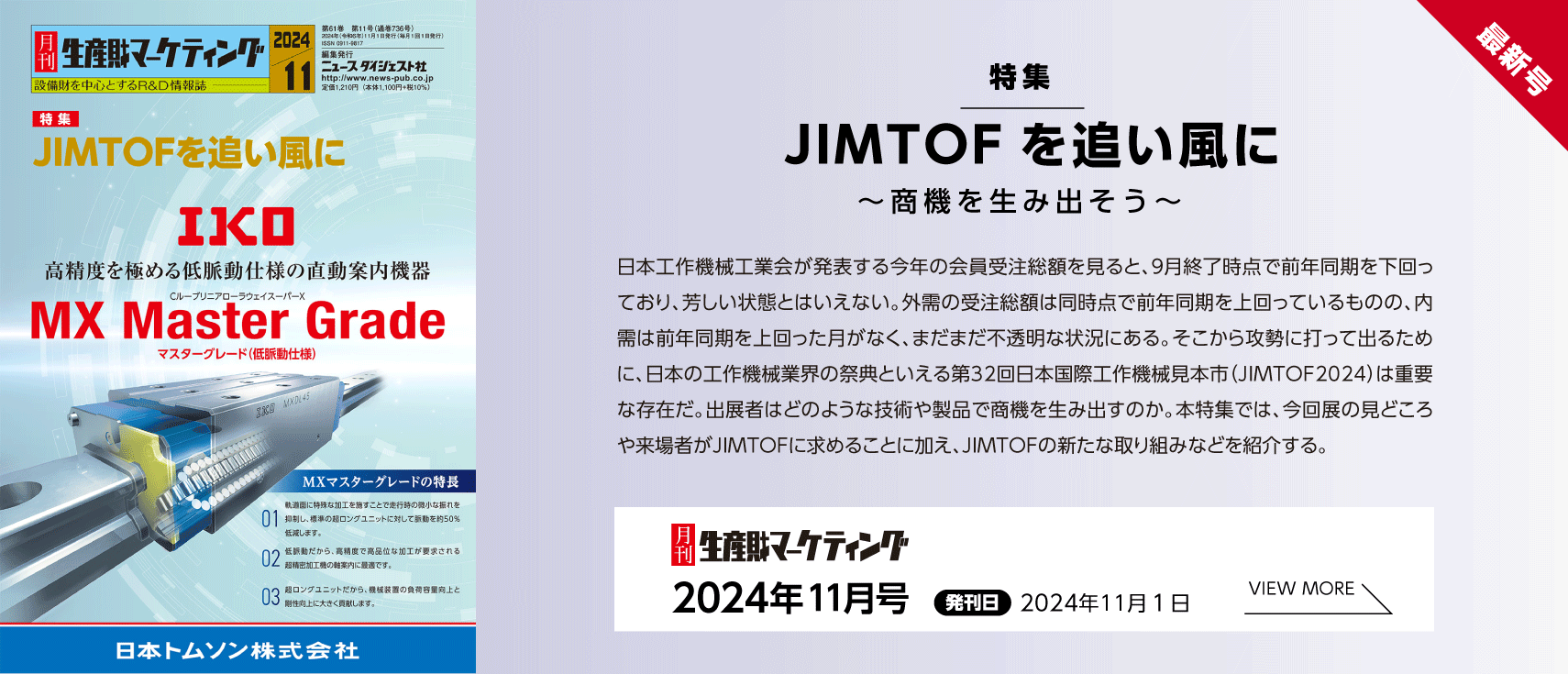 月刊生産財マーケティング「2024年11月号」