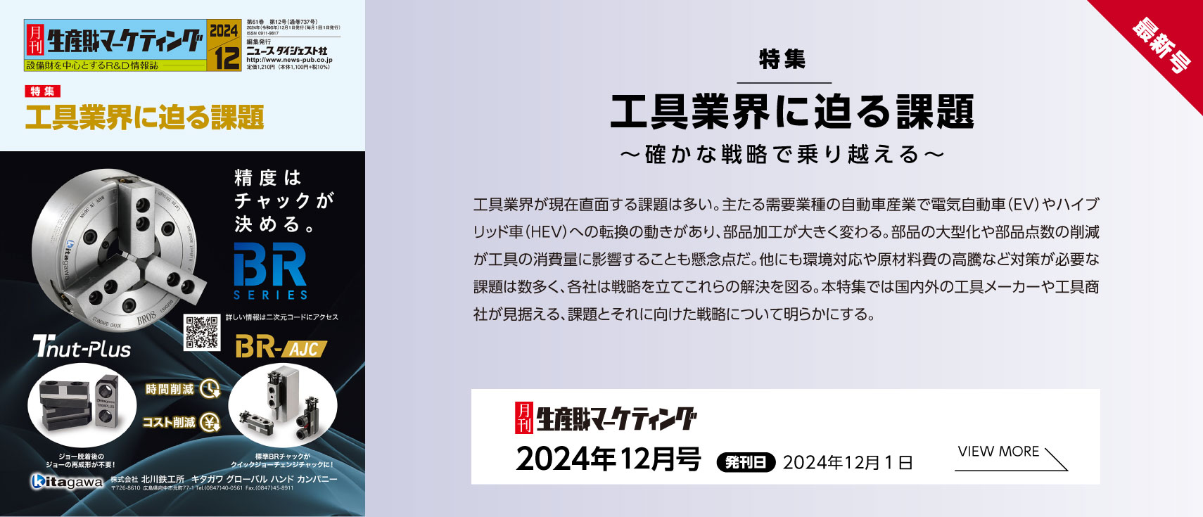 月刊生産財マーケティング「2024年12月号」