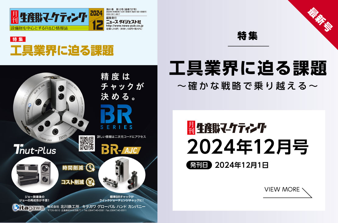 月刊生産財マーケティング「2024年12月号」