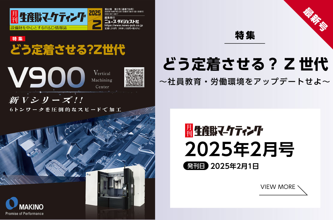 月刊生産財マーケティング「2025年2月号」