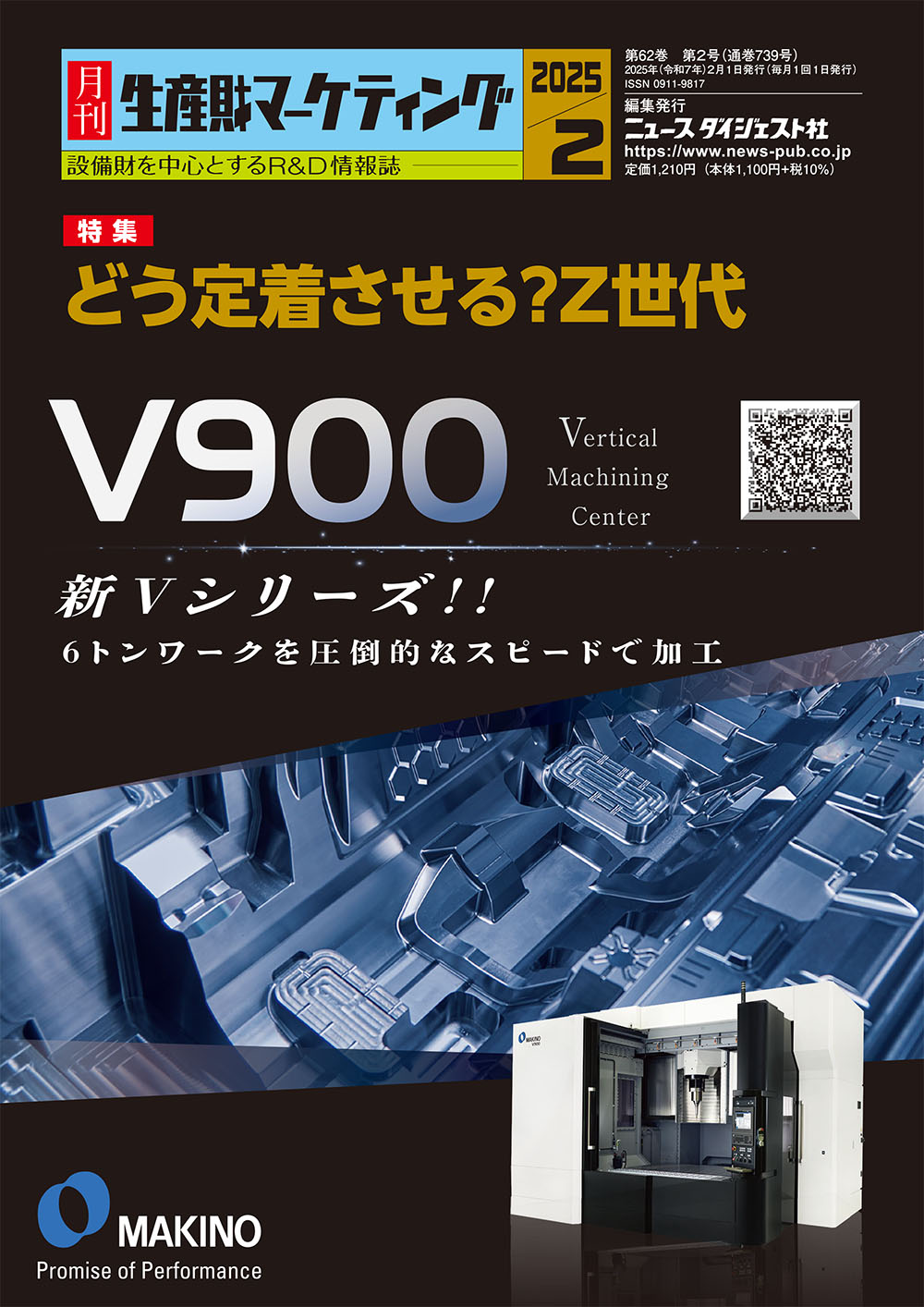 月刊生産財マーケティング 2025年 2月号