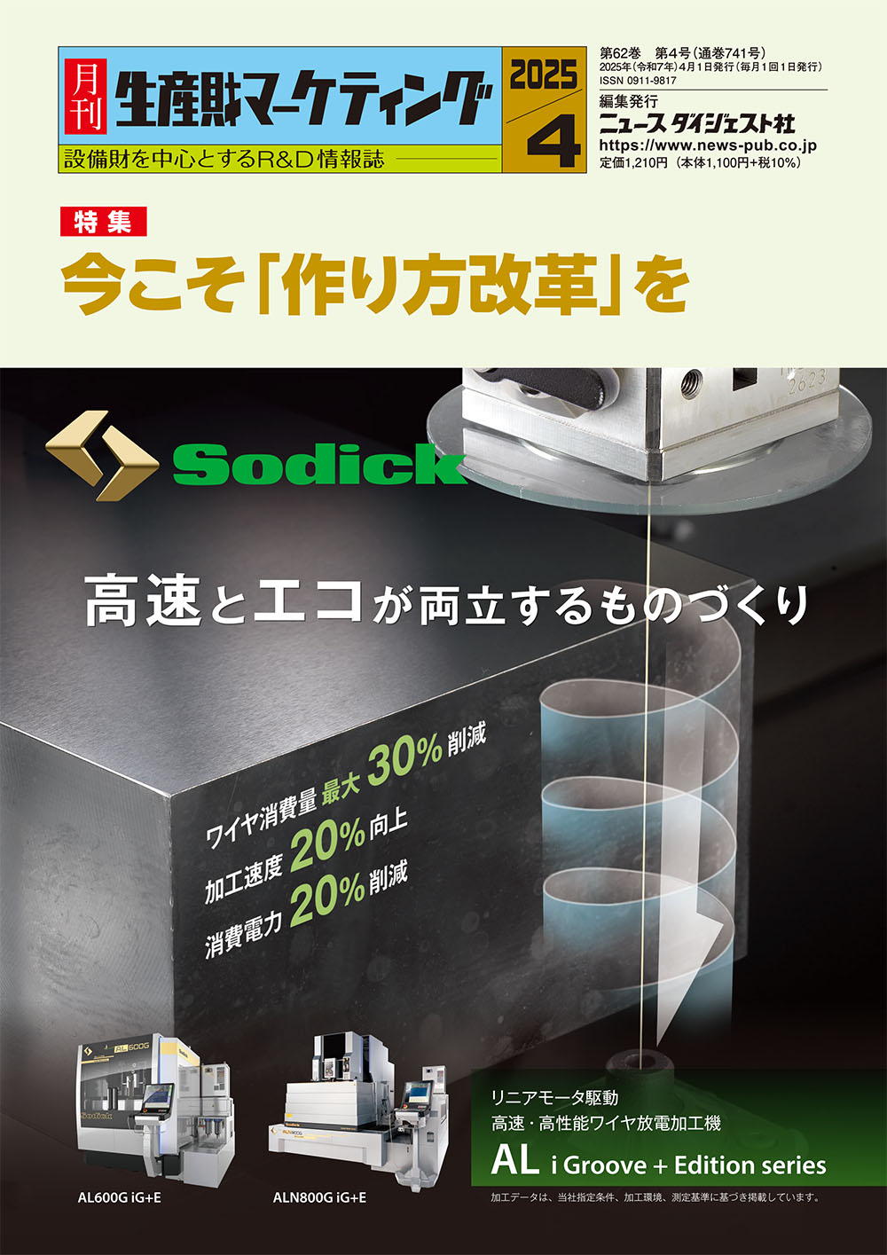 月刊生産財マーケティング 2025年 4月号