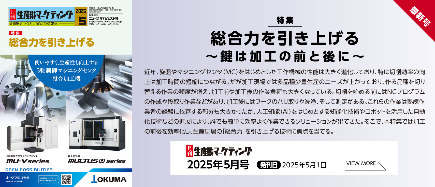 月刊生産財マーケティング「2025年5月号」