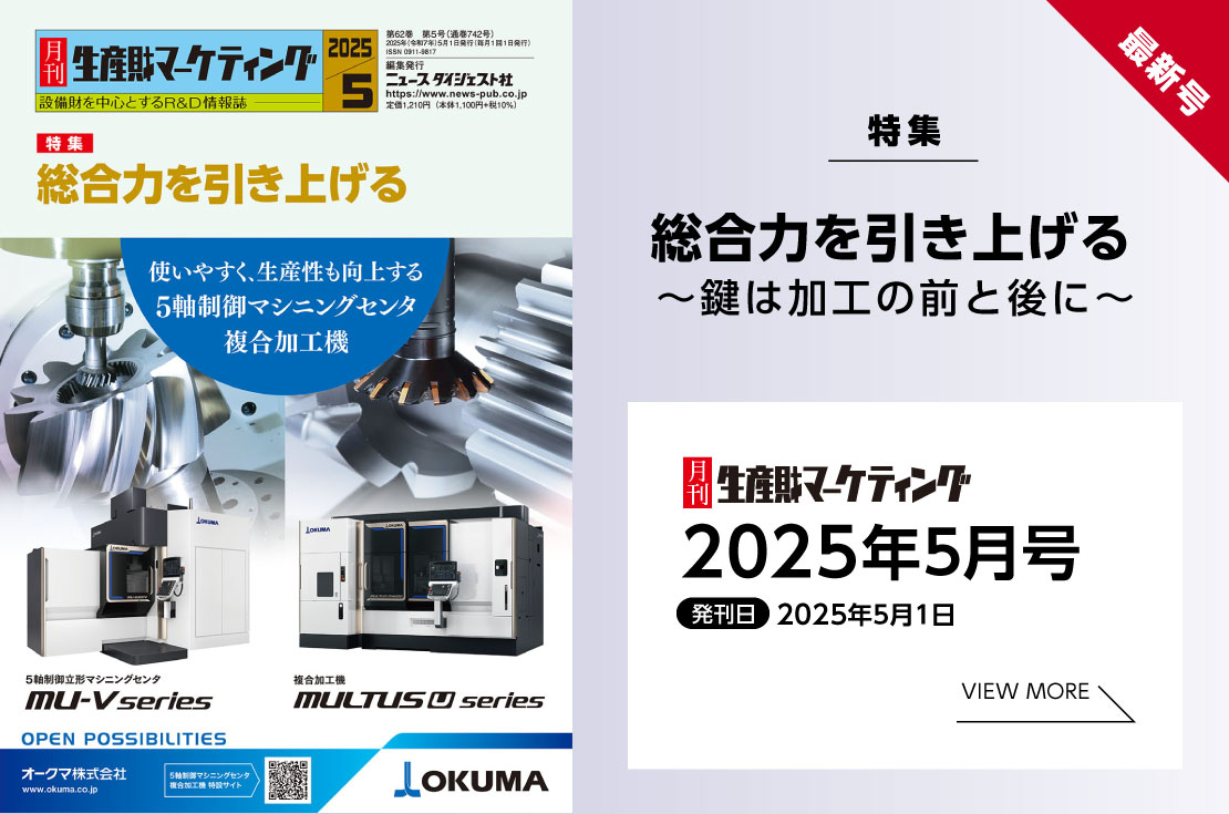 月刊生産財マーケティング「2025年5月号」