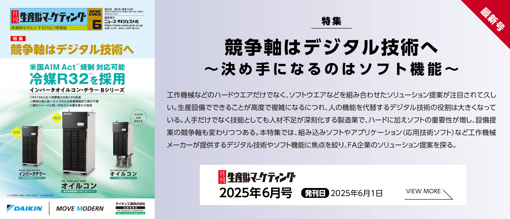 月刊生産財マーケティング「2025年6月号」