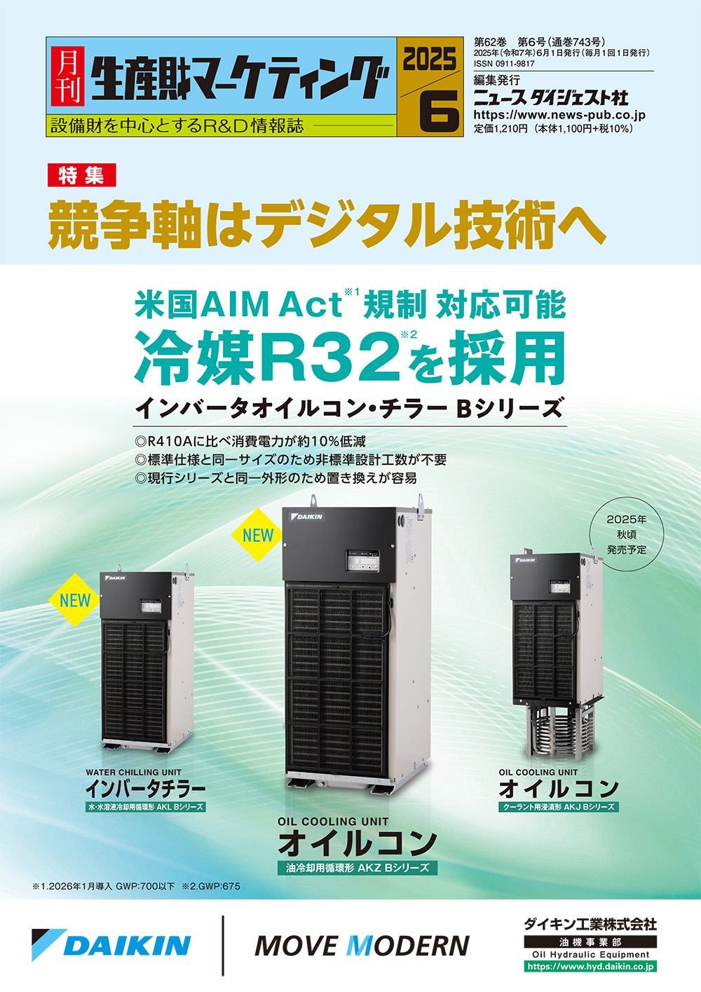 月刊生産財マーケティング 2025年 6月号