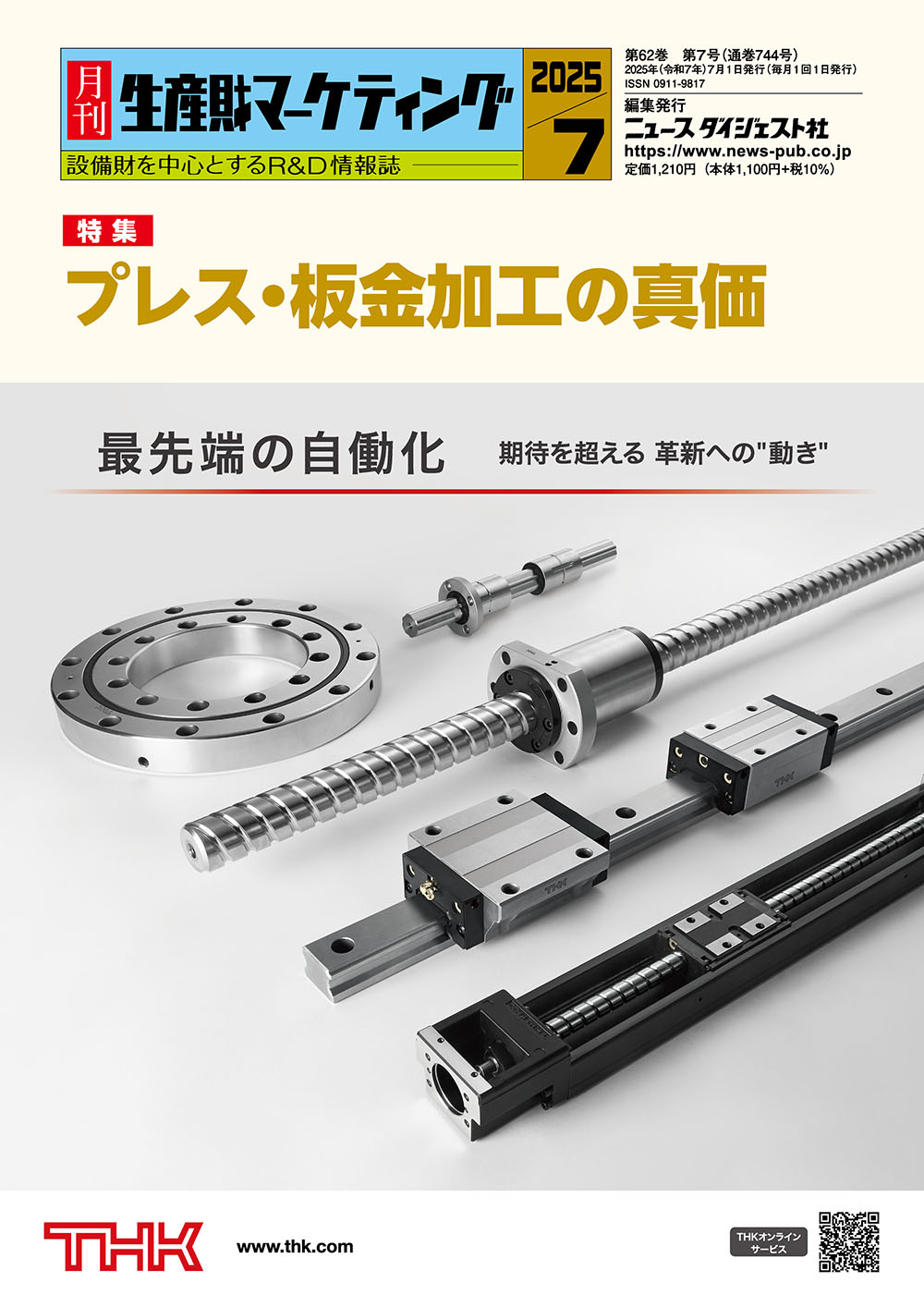 月刊生産財マーケティング 2025年 7月号
