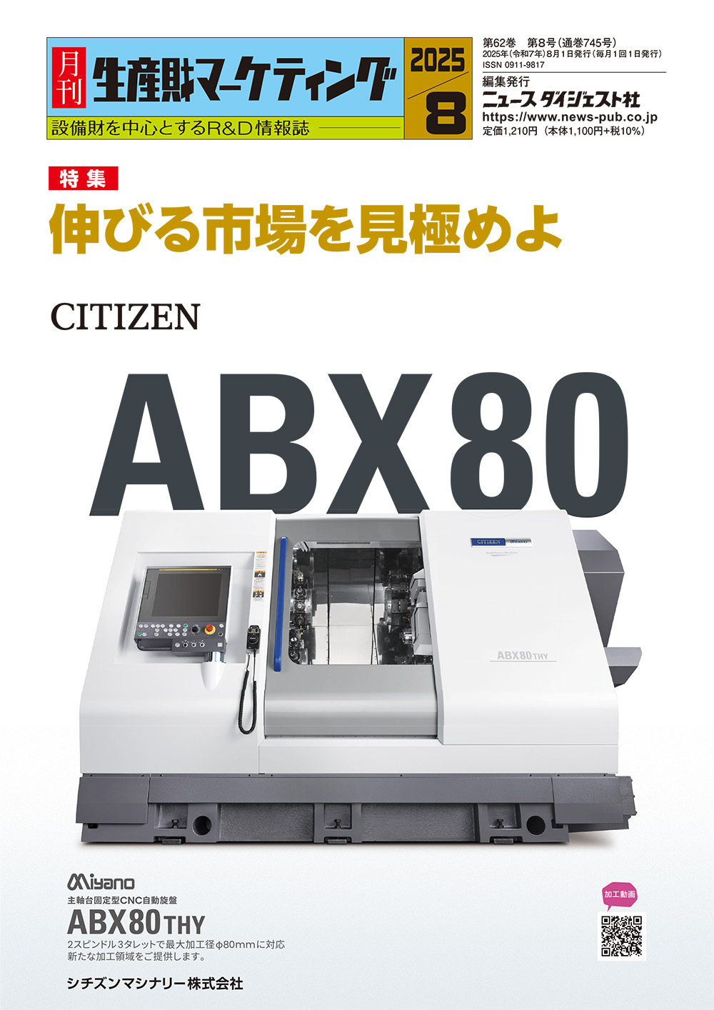 月刊生産財マーケティング 2025年 8月号