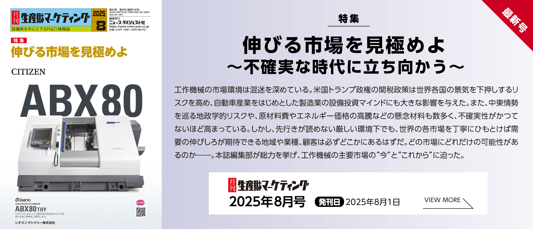 月刊生産財マーケティング「2025年8月号」