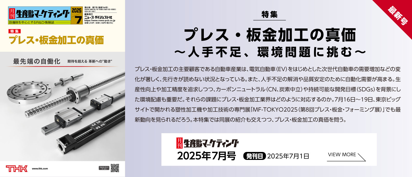 月刊生産財マーケティング「2025年7月号」