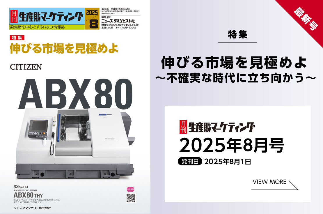 月刊生産財マーケティング「2025年8月号」