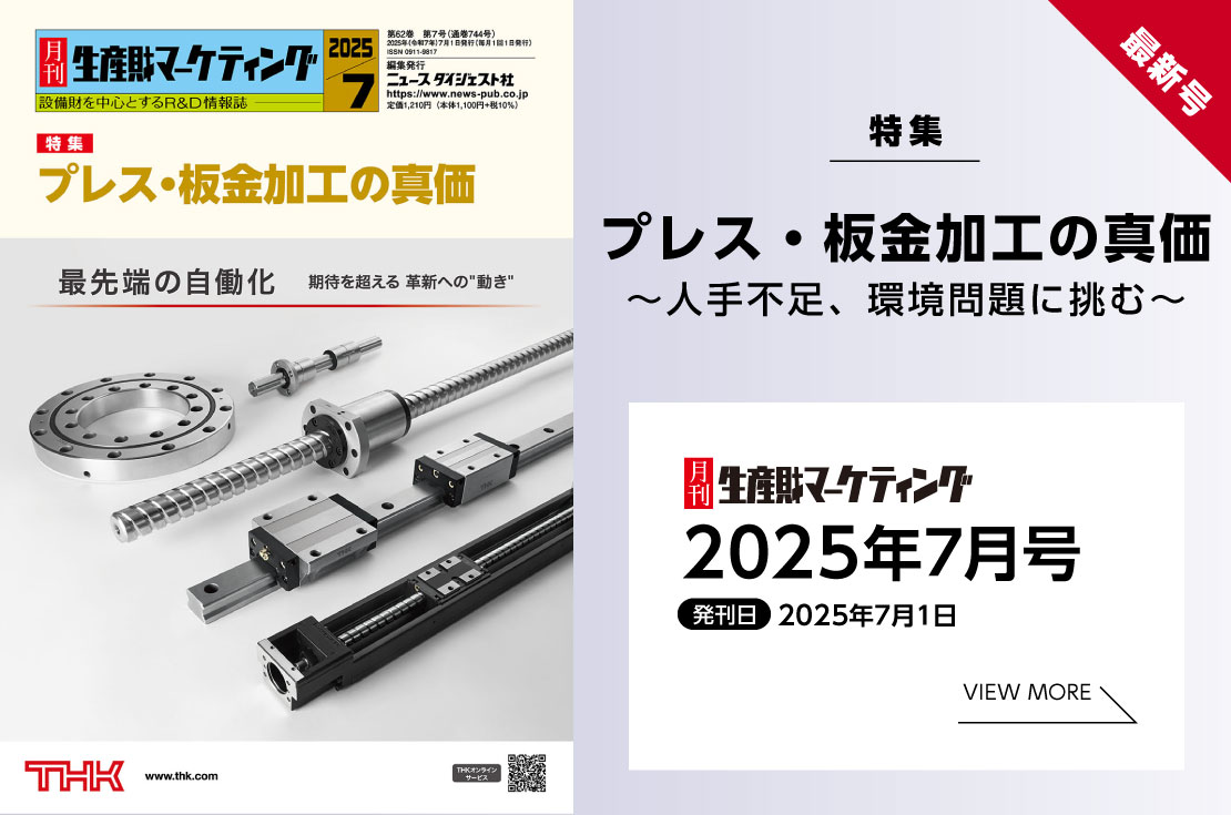 月刊生産財マーケティング「2025年7月号」