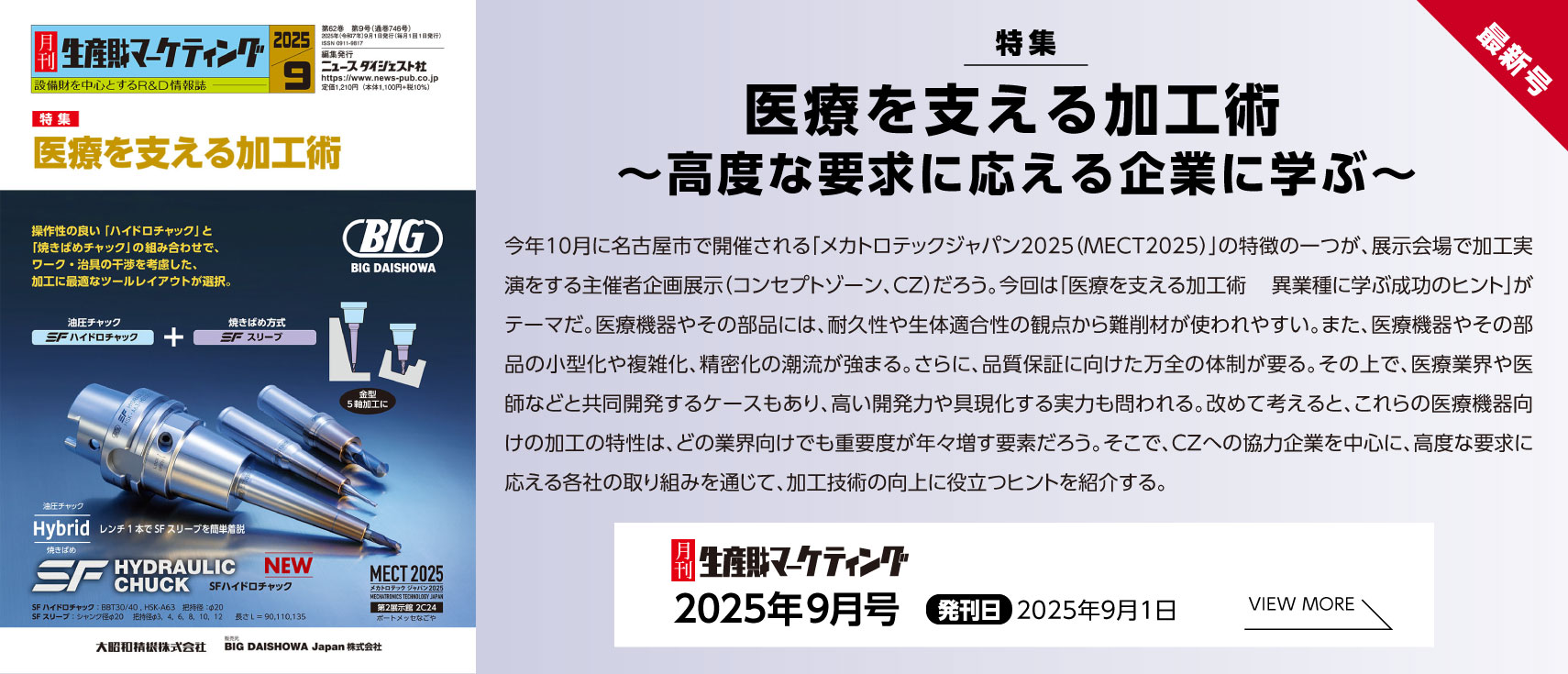 月刊生産財マーケティング「2025年9月号」