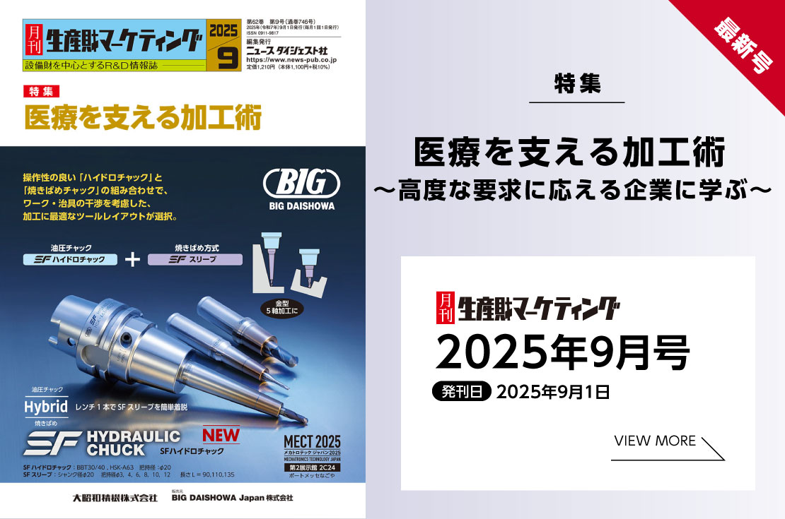 月刊生産財マーケティング「2025年9月号」