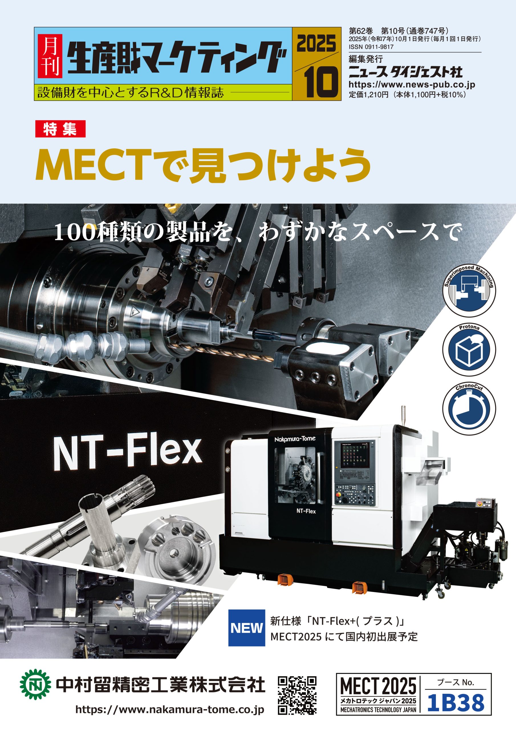 月刊生産財マーケティング 2025年 10月号