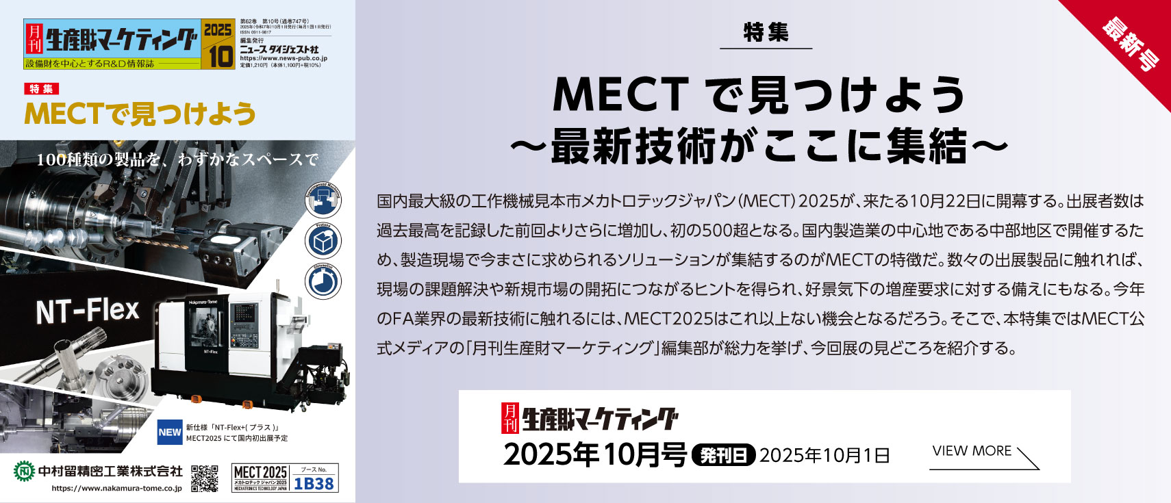 月刊生産財マーケティング「2025年10月号」