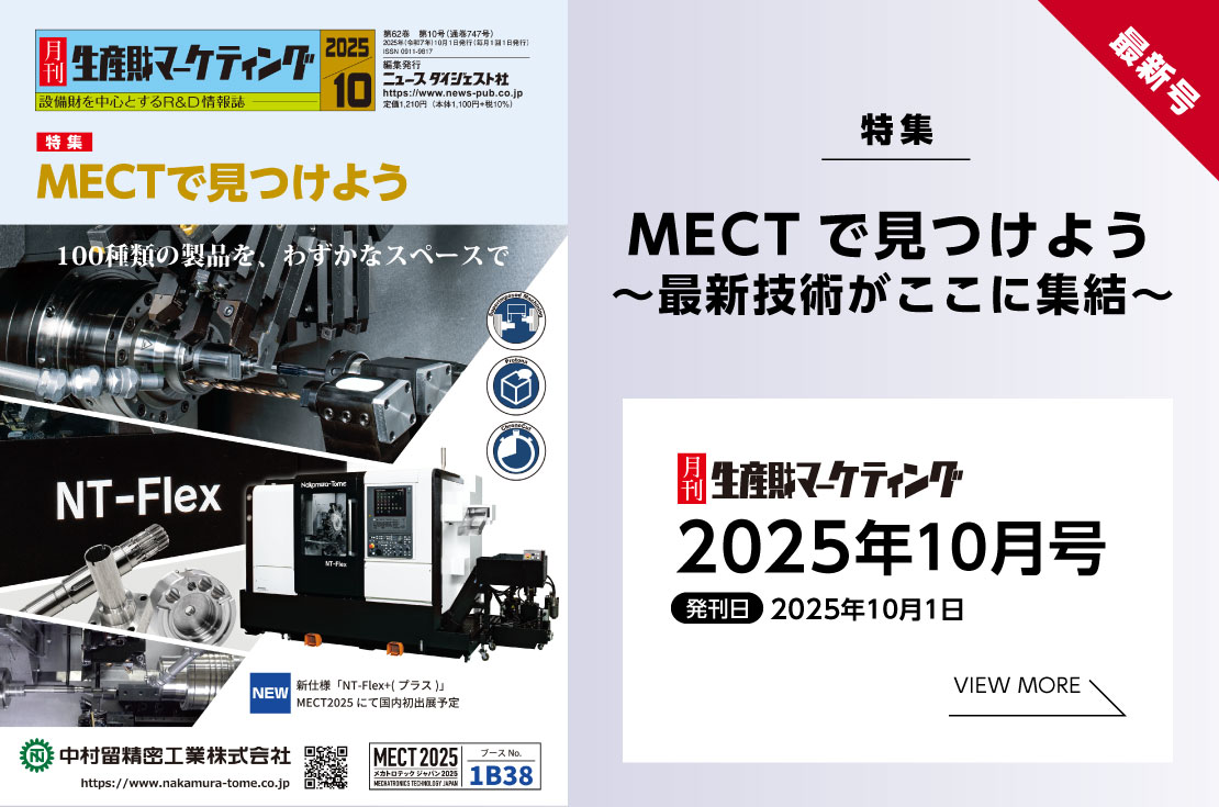 月刊生産財マーケティング「2025年10月号」