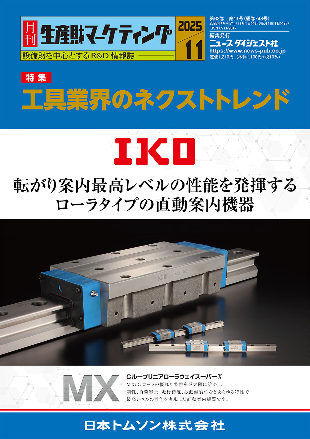 月刊生産財マーケティング 2025年 11月号