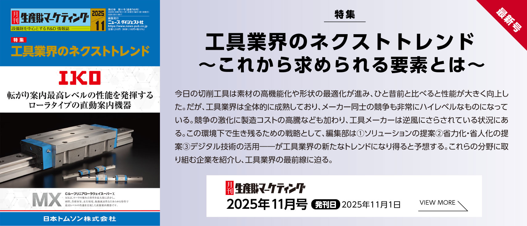 月刊生産財マーケティング「2025年11月号」