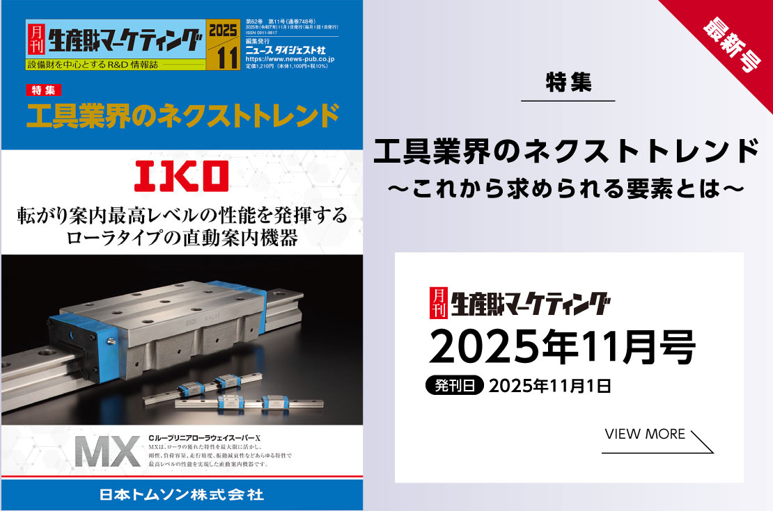 月刊生産財マーケティング「2025年11月号」