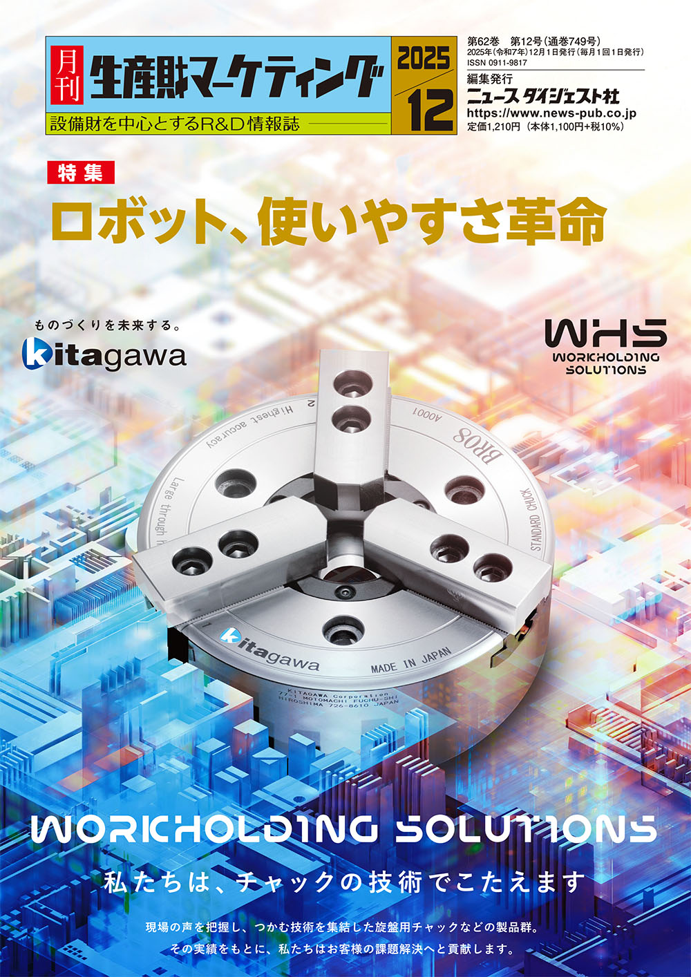 月刊生産財マーケティング 2025年 12月号