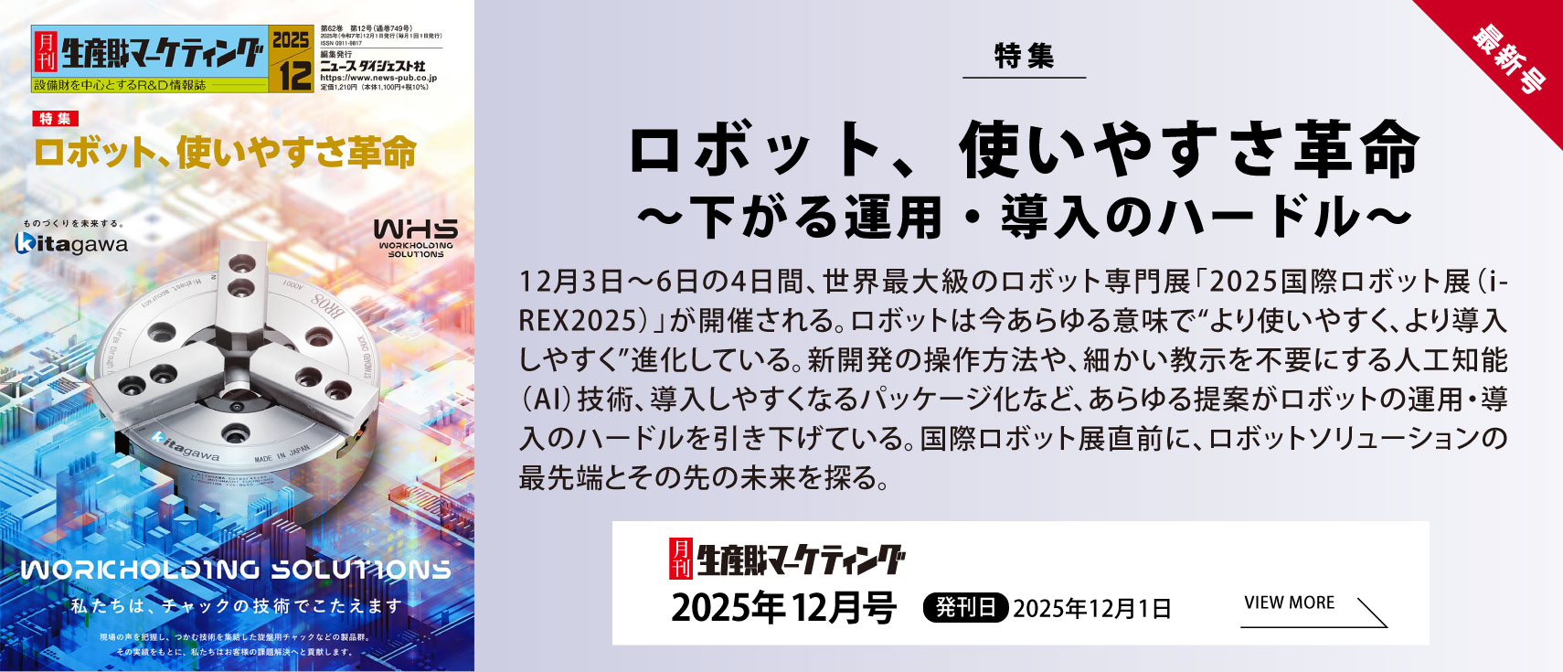 月刊生産財マーケティング「2025年12月号」
