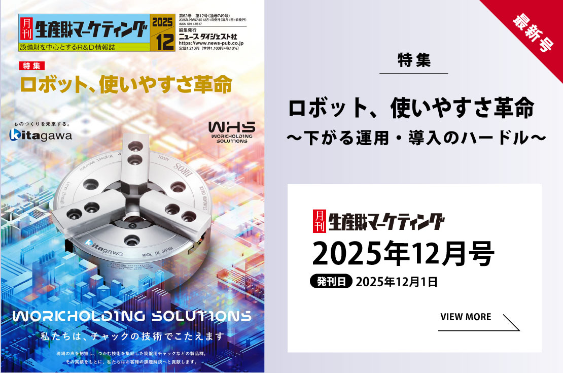 月刊生産財マーケティング「2025年12月号」