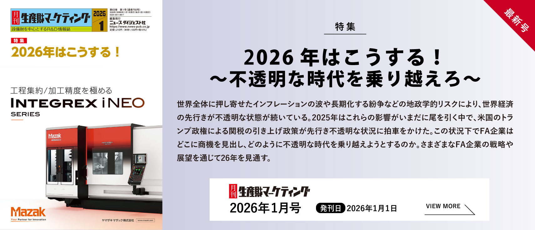 月刊生産財マーケティング「2026年1月号」