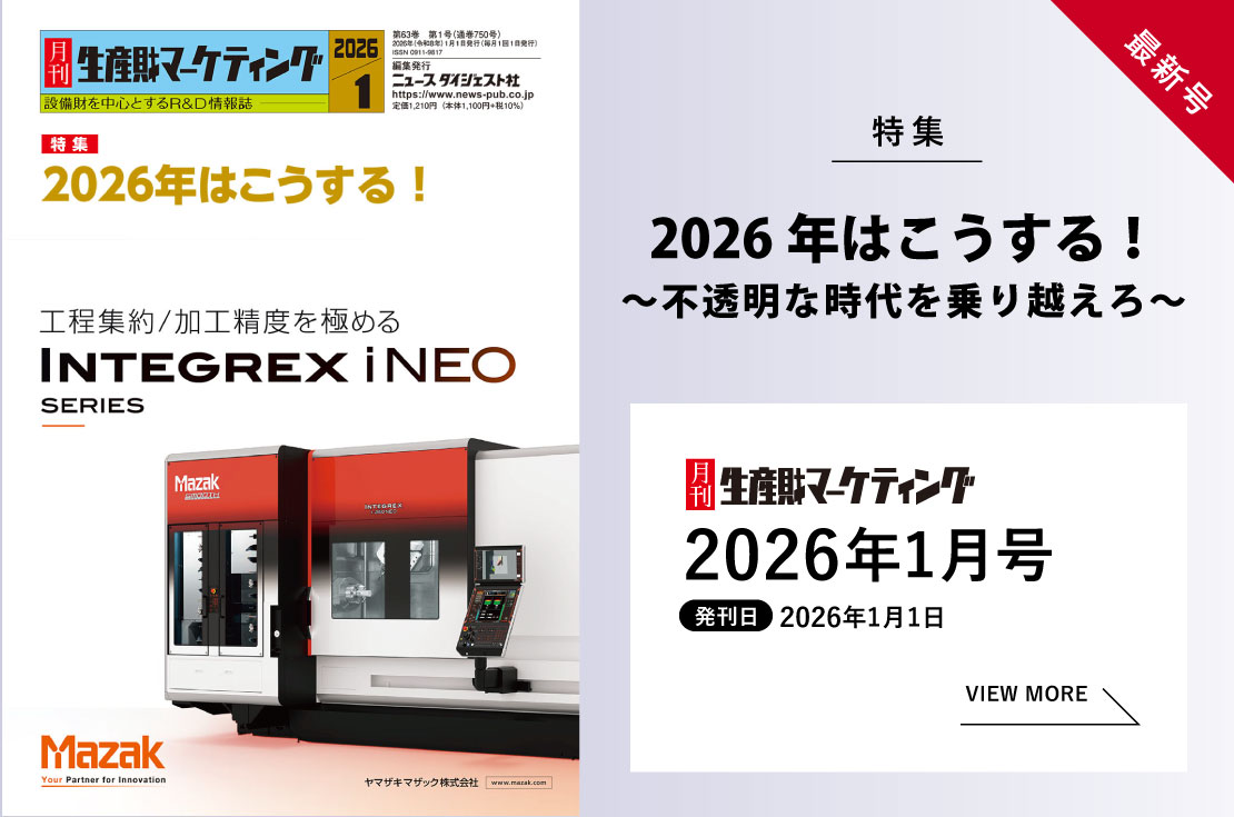 月刊生産財マーケティング「2026年1月号」