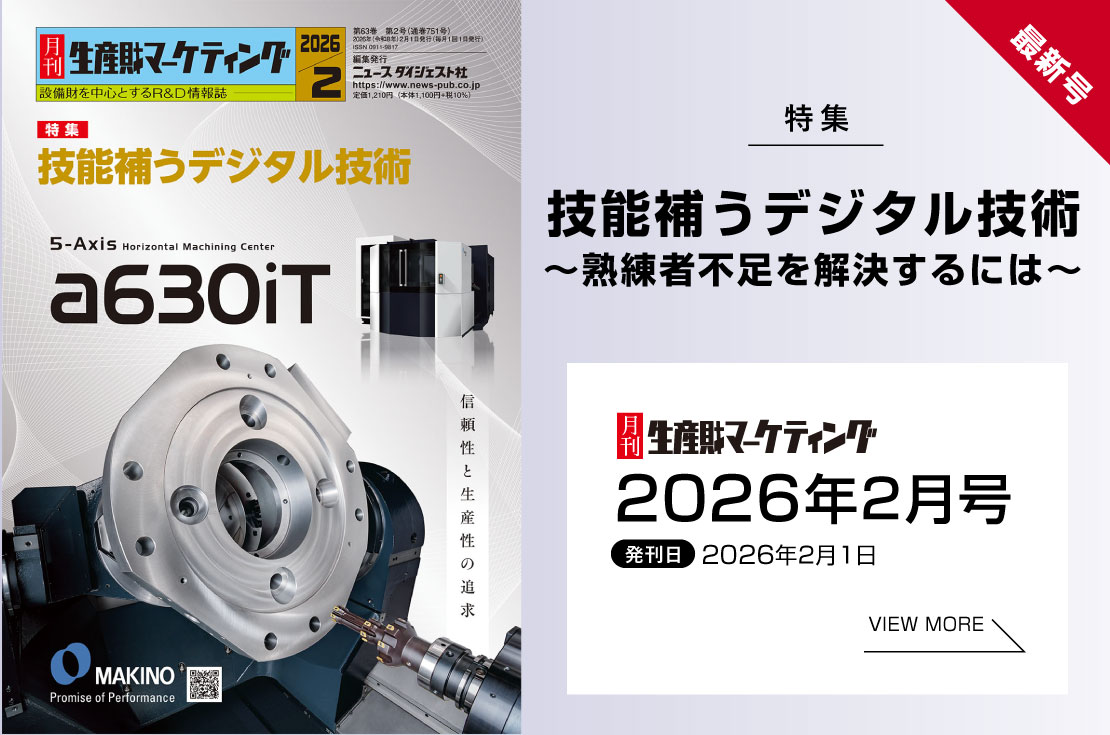 月刊生産財マーケティング「2026年2月号」